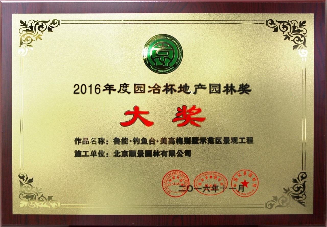 天博体育官方平台入口顺景园林收获2016 “园冶杯”专业奖多项大奖 ︱ 顺景荣誉(图2)